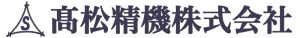 高松精機株式会社
